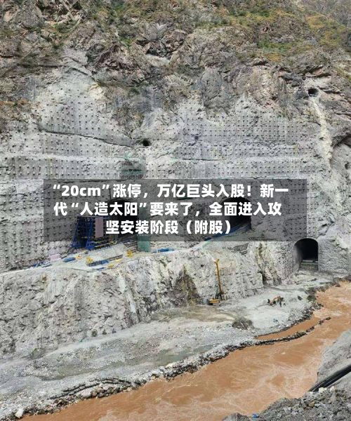 “20cm”涨停，万亿巨头入股！新一代“人造太阳”要来了，全面进入攻坚安装阶段（附股）-第3张图片