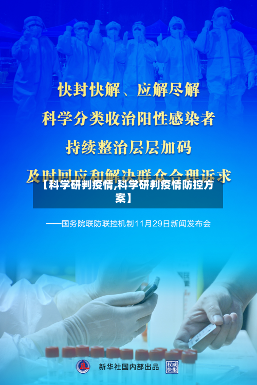 【科学研判疫情,科学研判疫情防控方案】-第2张图片
