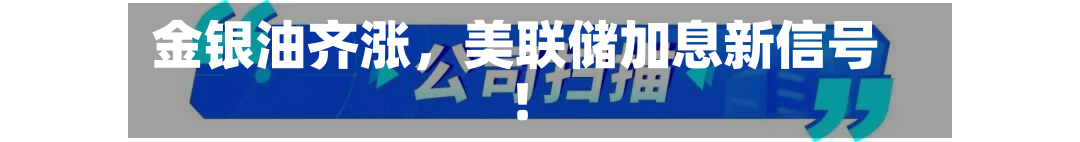 金银油齐涨，美联储加息新信号！-第3张图片