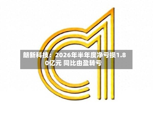 朗新科技：2026年半年度净亏损1.80亿元 同比由盈转亏-第3张图片