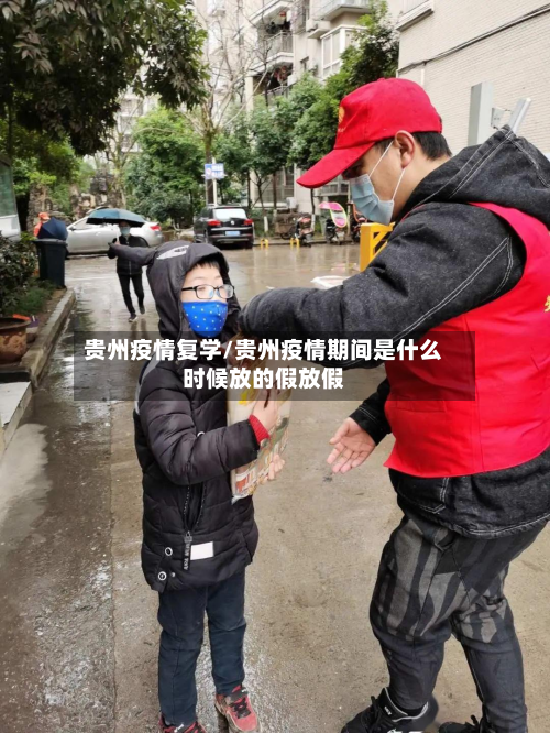 贵州疫情复学/贵州疫情期间是什么时候放的假放假-第2张图片