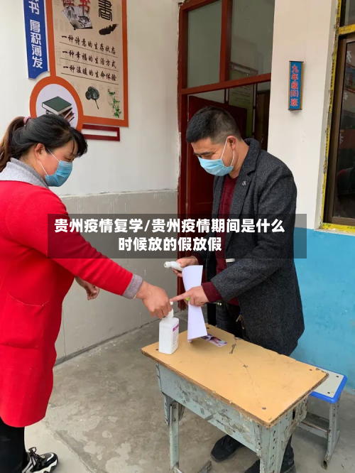 贵州疫情复学/贵州疫情期间是什么时候放的假放假-第3张图片