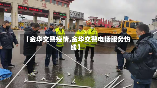 【金华交警疫情,金华交警电话服务热线】-第2张图片
