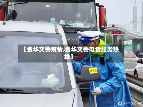 【金华交警疫情,金华交警电话服务热线】
