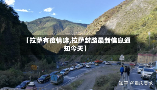 【拉萨有疫情嘛,拉萨封路最新信息通知今天】