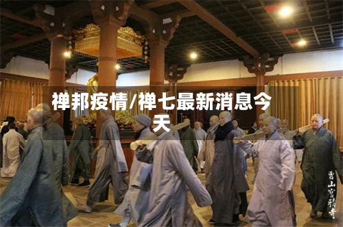禅邦疫情/禅七最新消息今天-第3张图片