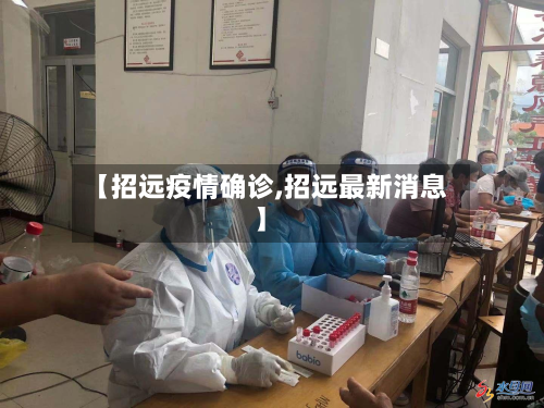 【招远疫情确诊,招远最新消息】-第3张图片
