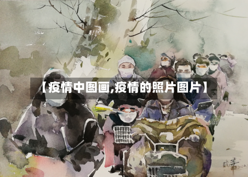 【疫情中图画,疫情的照片图片】-第2张图片