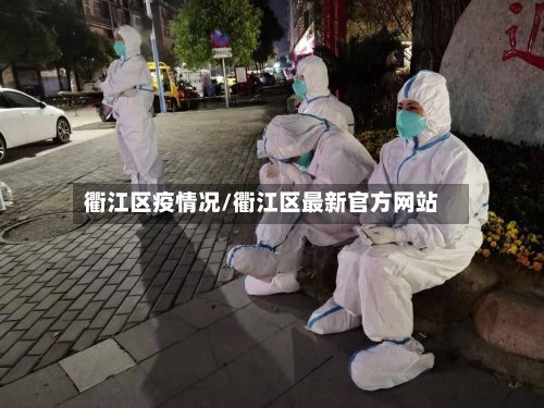 衢江区疫情况/衢江区最新官方网站-第2张图片