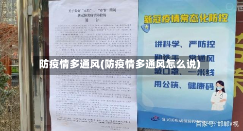 防疫情多通风(防疫情多通风怎么说)