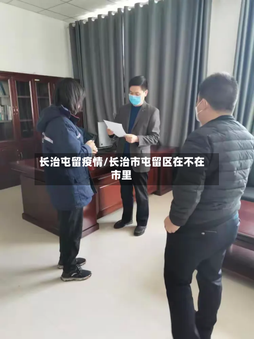 长治屯留疫情/长治市屯留区在不在市里