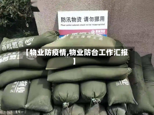 【物业防疫情,物业防台工作汇报】-第2张图片