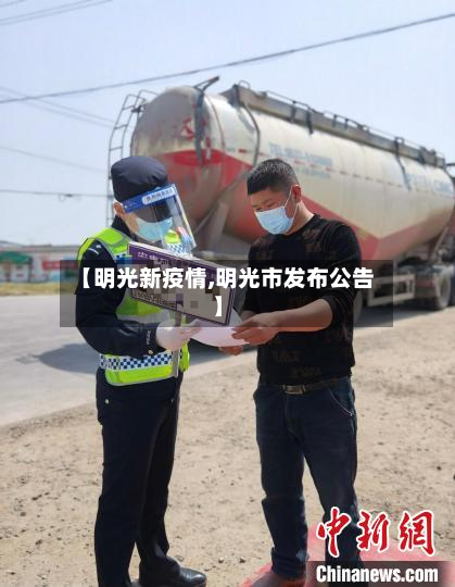 【明光新疫情,明光市发布公告】