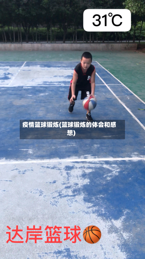 疫情篮球锻炼(篮球锻炼的体会和感想)