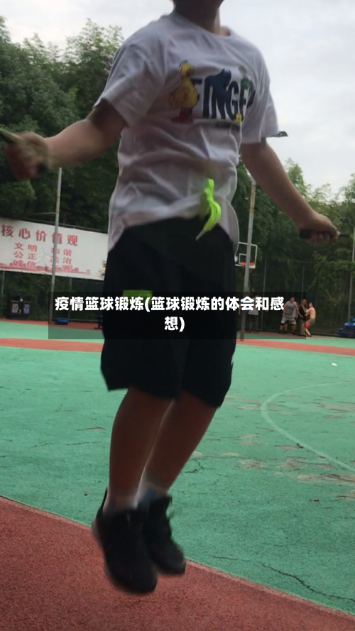 疫情篮球锻炼(篮球锻炼的体会和感想)-第3张图片