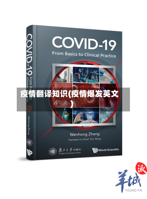 疫情翻译知识(疫情爆发英文)