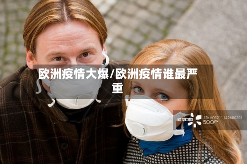欧洲疫情大爆/欧洲疫情谁最严重-第2张图片