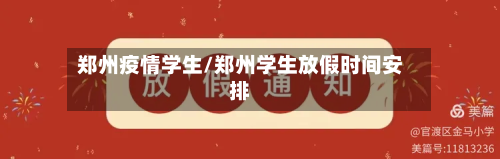 郑州疫情学生/郑州学生放假时间安排
