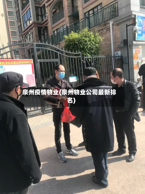泉州疫情物业(泉州物业公司最新排名)-第3张图片