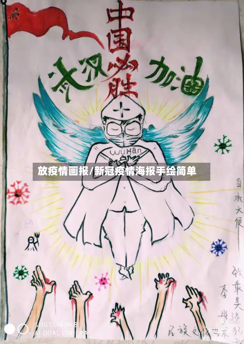 放疫情画报/新冠疫情海报手绘简单-第2张图片
