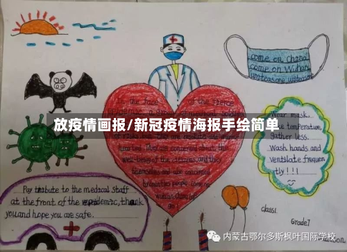 放疫情画报/新冠疫情海报手绘简单-第3张图片
