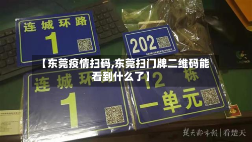 【东莞疫情扫码,东莞扫门牌二维码能看到什么了】