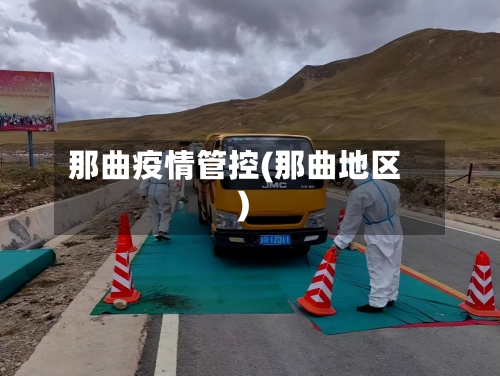 那曲疫情管控(那曲地区)