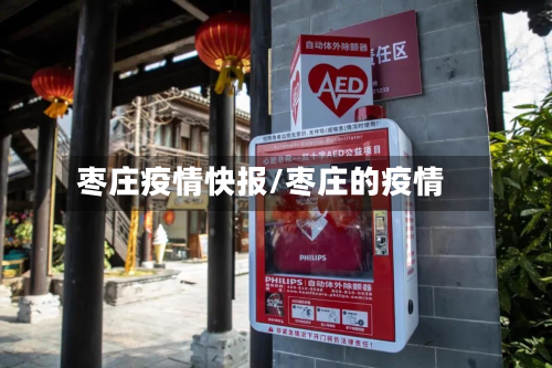 枣庄疫情快报/枣庄的疫情-第2张图片