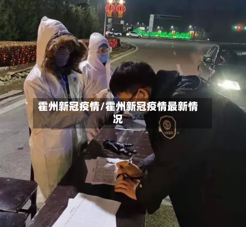 霍州新冠疫情/霍州新冠疫情最新情况