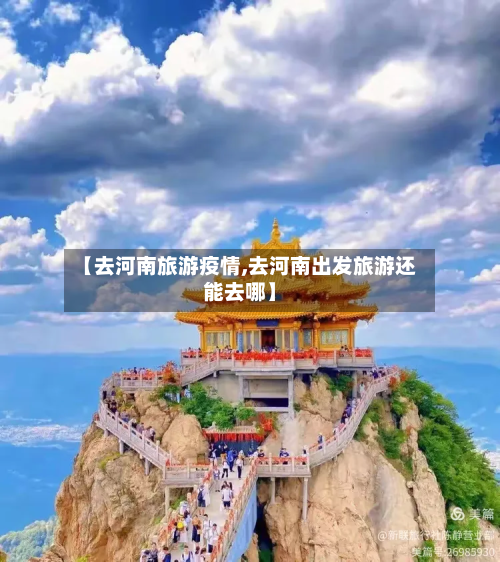 【去河南旅游疫情,去河南出发旅游还能去哪】-第2张图片
