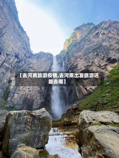 【去河南旅游疫情,去河南出发旅游还能去哪】-第3张图片