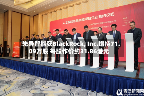 先导智能获BlackRock, Inc.增持71.09万股 每股作价约31.86港元-第1张图片