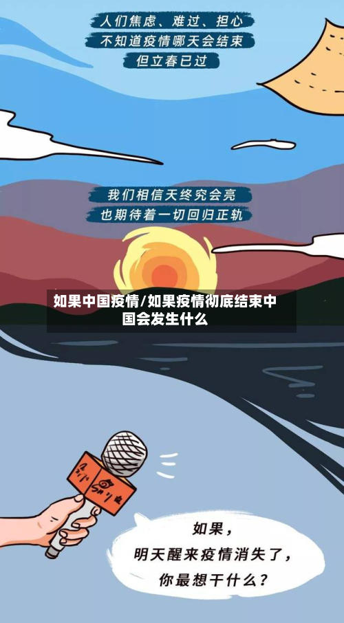 如果中国疫情/如果疫情彻底结束中国会发生什么