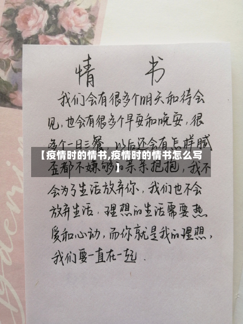 【疫情时的情书,疫情时的情书怎么写】-第2张图片