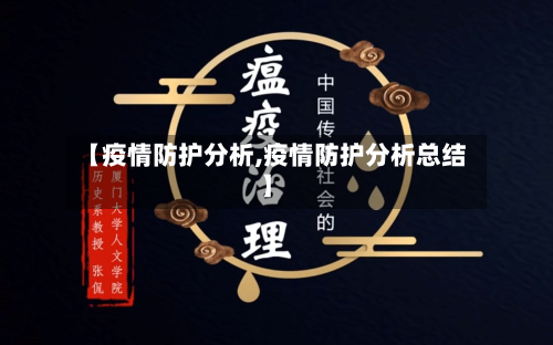 【疫情防护分析,疫情防护分析总结】