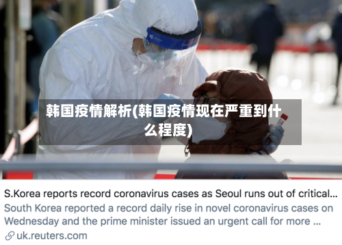 韩国疫情解析(韩国疫情现在严重到什么程度)