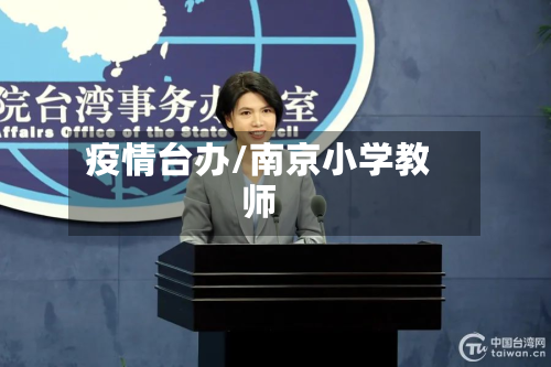 疫情台办/南京小学教师