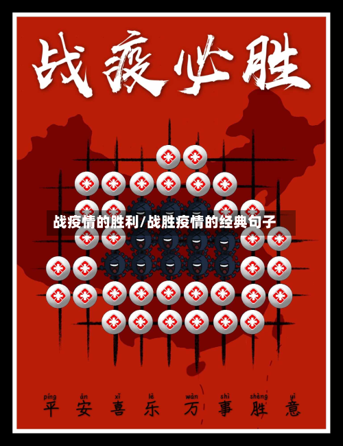 战疫情的胜利/战胜疫情的经典句子