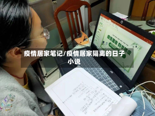 疫情居家笔记/疫情居家隔离的日子小说