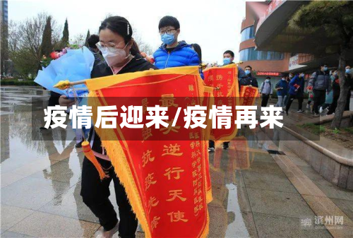 疫情后迎来/疫情再来