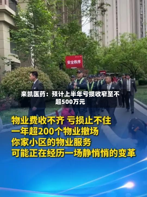 来凯医药：预计上半年亏损收窄至不超500万元-第2张图片