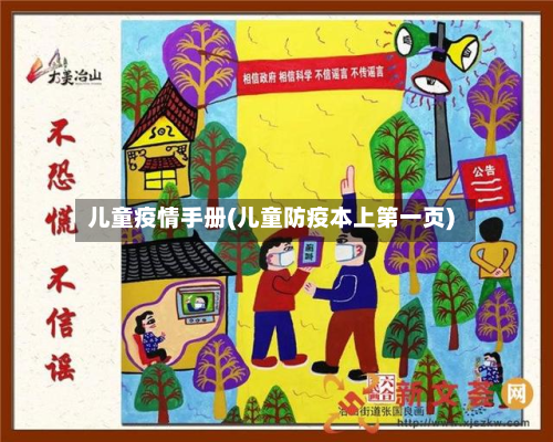 儿童疫情手册(儿童防疫本上第一页)-第2张图片