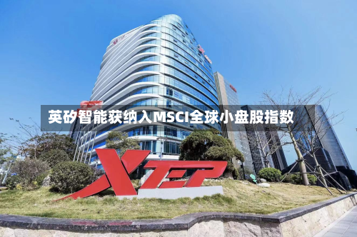 英矽智能获纳入MSCI全球小盘股指数-第2张图片