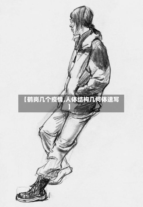 【鹤岗几个疫情,人体结构几何体速写】