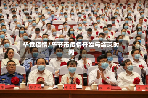 毕竟疫情/毕节市疫情开始与结束时间-第3张图片