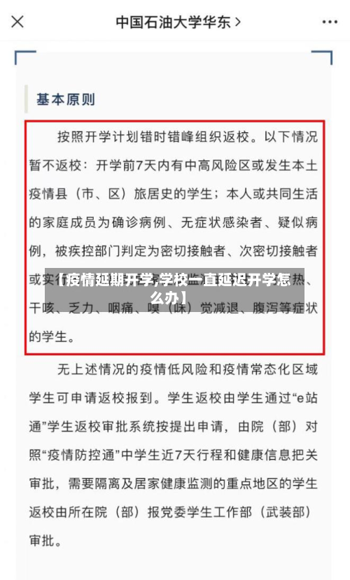 【疫情延期开学,学校一直延迟开学怎么办】