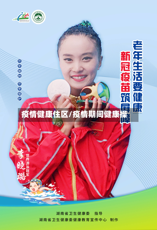 疫情健康住区/疫情期间健康操