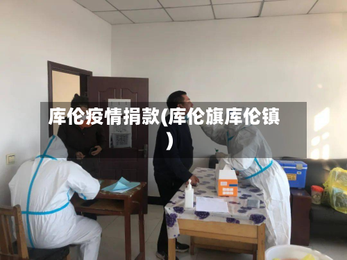 库伦疫情捐款(库伦旗库伦镇)-第1张图片