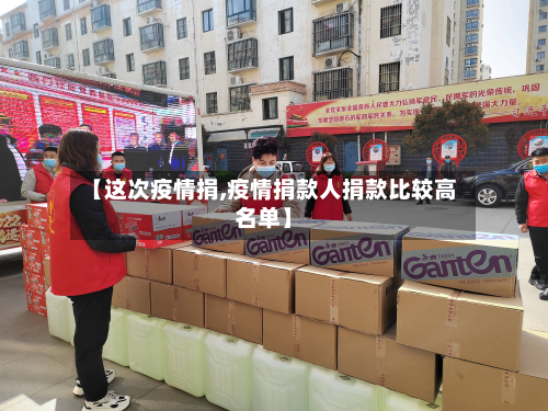 【这次疫情捐,疫情捐款人捐款比较高名单】-第1张图片