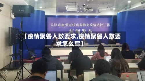 【疫情聚餐人数要求,疫情聚餐人数要求怎么写】-第1张图片